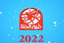 آخر تردد قناة طيور الجنه 2022 الجديد على جميع الأقمار