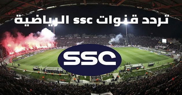 تردد قنوات ssc الجديد على جميع الاقمار