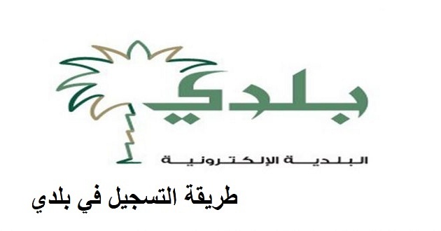تعرف على طريقة التسجيل في بلدي في دقائق