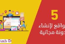 أهم المواقع لإنشاء مدونات عربية مجانية