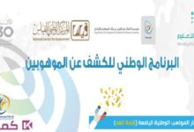 التسجيل في البرنامج الوطني للكشف عن الموهوبين بالسعودية