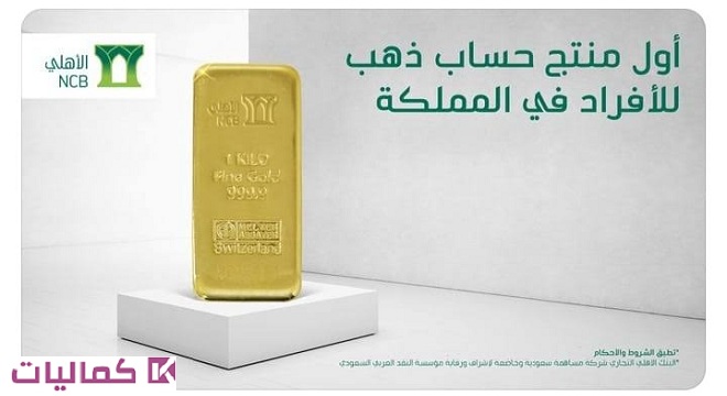 كيف أفتح حساب ذهب في البنك الأهلي