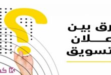 ما يجب أن تعرفه عن الفرق بين التسويق والإعلان