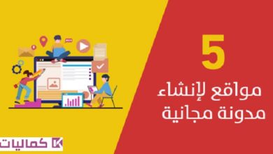 أهم المواقع لإنشاء مدونات عربية مجانية