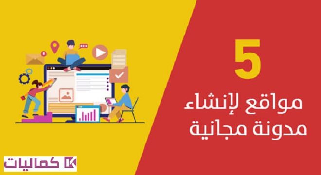 أهم المواقع لإنشاء مدونات عربية مجانية