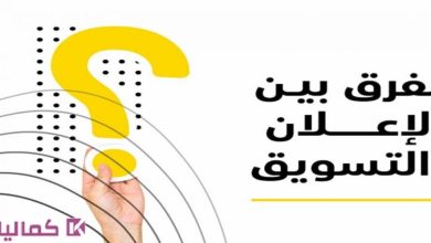 ما يجب أن تعرفه عن الفرق بين التسويق والإعلان
