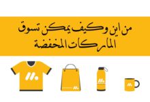 من اين وكيف يمكن تسوق الماركات المخفضة