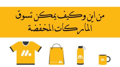 من اين وكيف يمكن تسوق الماركات المخفضة