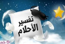 هل تفسير الأحلام صحيح وأشهر 5 تفسيرات للعلماء بالأسانيد الدقيقة