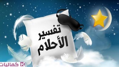 هل تفسير الأحلام صحيح وأشهر 5 تفسيرات للعلماء بالأسانيد الدقيقة