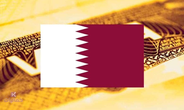 الإقامة في قطر