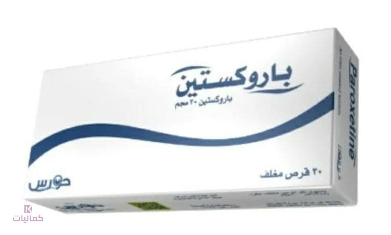 تجربتي مع باروكستين
