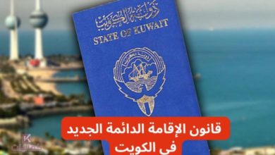 كيفية الحصول على اقامة دائمة في الكويت