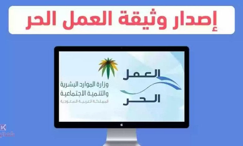 طريقة إصدار شهادة العمل الحر