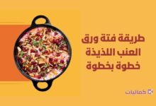 طريقه فتة ورق العنب