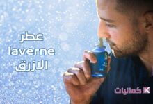 عطر laverne الازرق