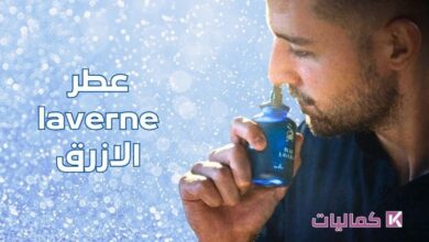 عطر laverne الازرق