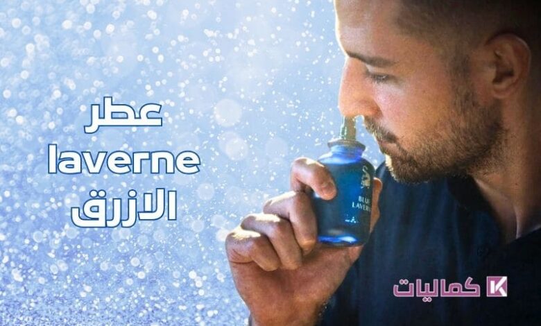 عطر laverne الازرق