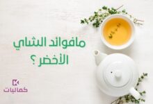 مافوائد الشاي الاخضر