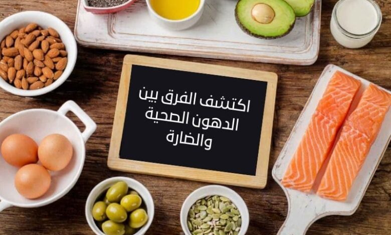 الدهون الصحية