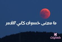 ما معنى خسوف كلي للقمر