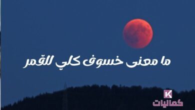 ما معنى خسوف كلي للقمر