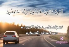 دعاء العوده من السفر