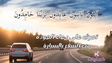 دعاء العوده من السفر