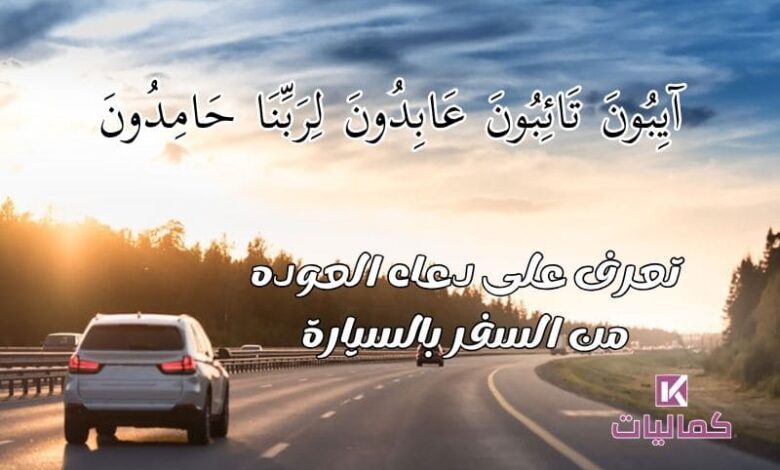 دعاء العوده من السفر